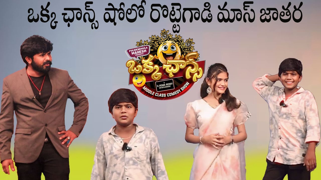 😂 రొట్టెగాడి ఒక్క ఛాన్స్ షోలో  మాస్ జాతర 😂🤣 #okkachancemiddleclasscomedyshow