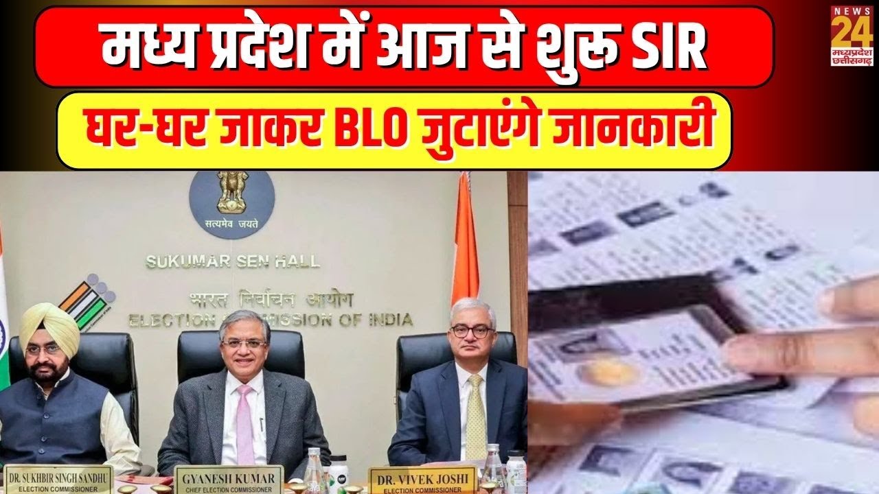 Madhya Pradesh में आज से शुरू SIR, घर-घर जाकर BLO जुटाएंगे जानकारी | News24 mpcg