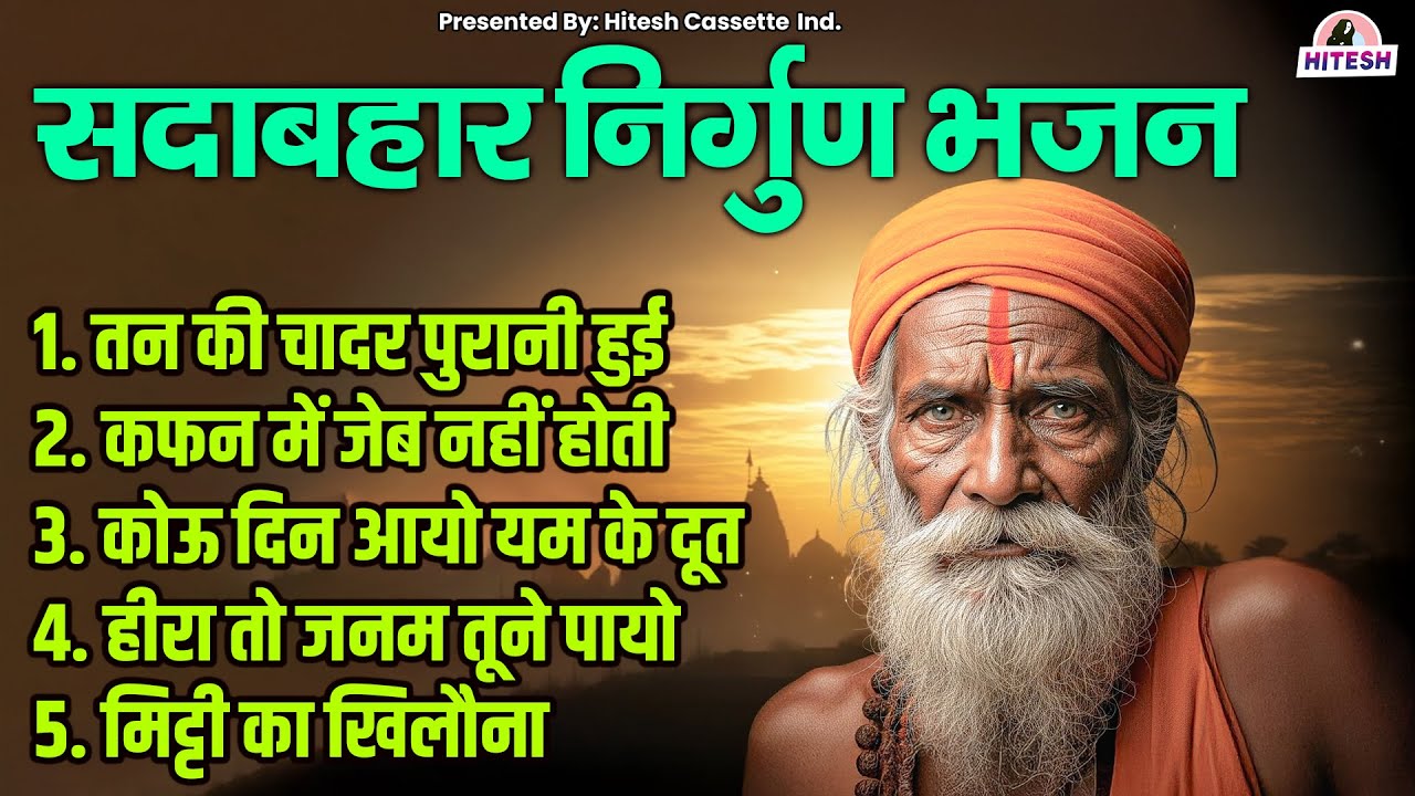सदाबहार निर्गुण भजन जीवन की कड़वी सच्चाई एक बार जरूर सुने !! तन की चादर पुरानी हुई !! Nirgun Bhajan