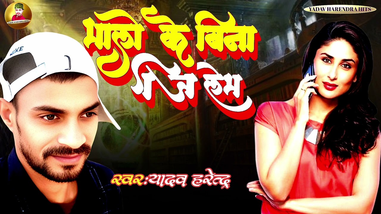 MALO KE BINA JEE LEM