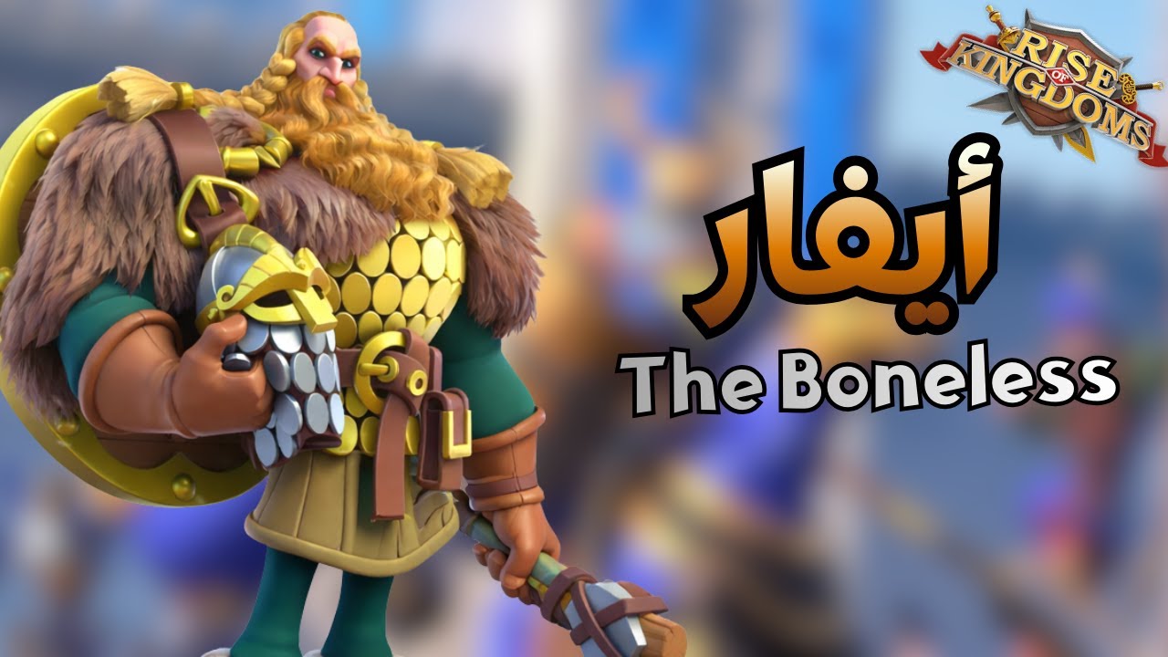 رايز اوف كينجدومز | أيفار عديم العظام .. قائد الحشد الجديد