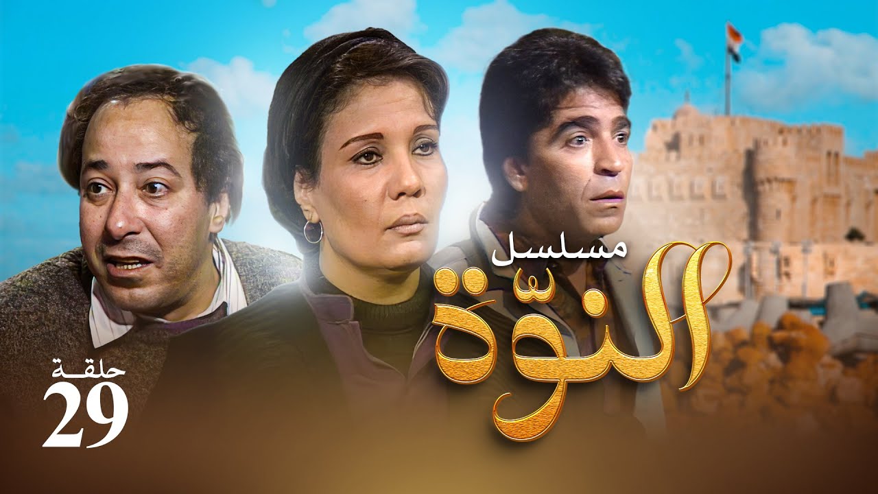 مسلسل النوة - الحلقة التاسعة والعشرون| بطولة فردوس عبد الحميد ومحمود الجندي وصلاح السعدني