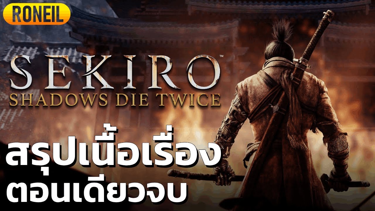 สรุปเนื้อเรื่อง Sekiro: Shadows Die Twice ตอนเดียวจบ