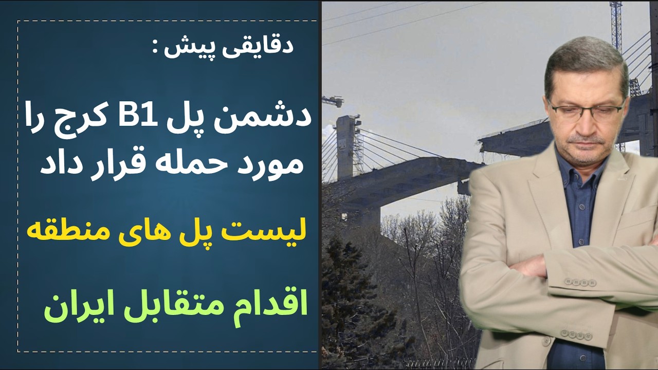دقایقی پیش | پل استراتژیک در کرج هدف قرار گرفت : لیست اهداف متقابل ایران