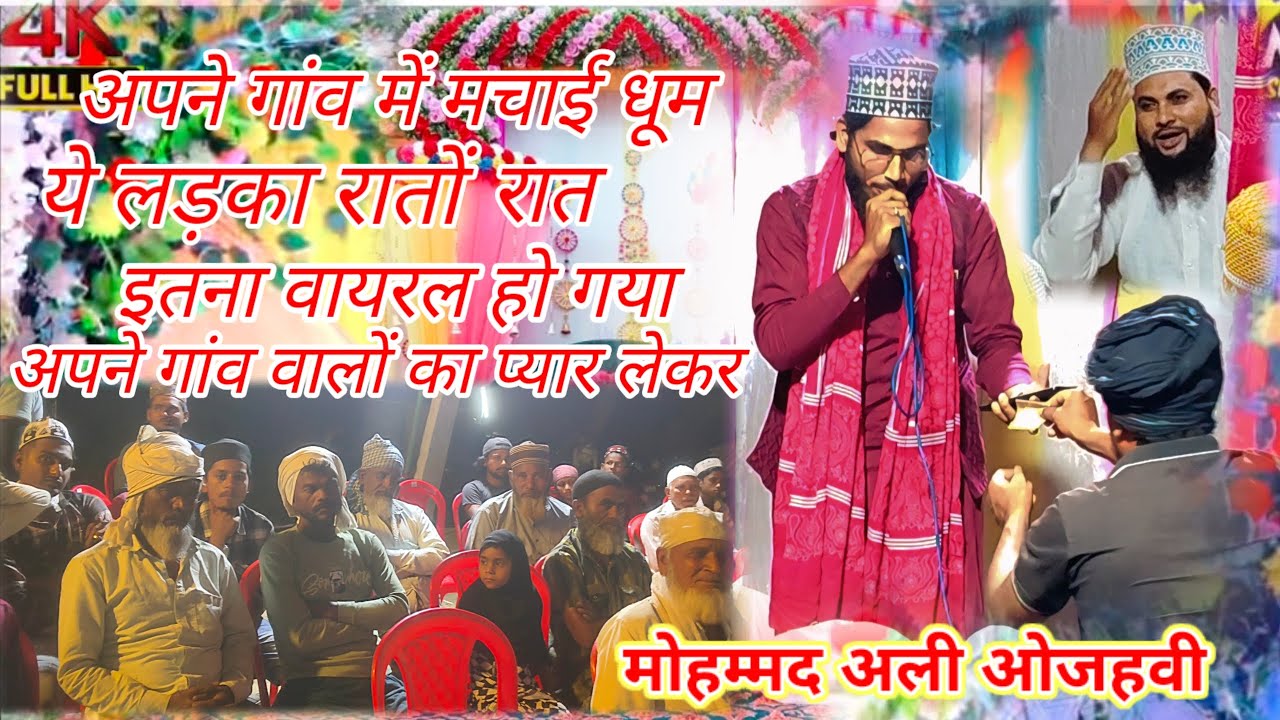 चम का चम मुकादर का तारा ओजहवा वाले का न्यू नात अशरफ अली इदरीसी चैनल पर मोहम्मद अली ओजहवी का 💚#hestik