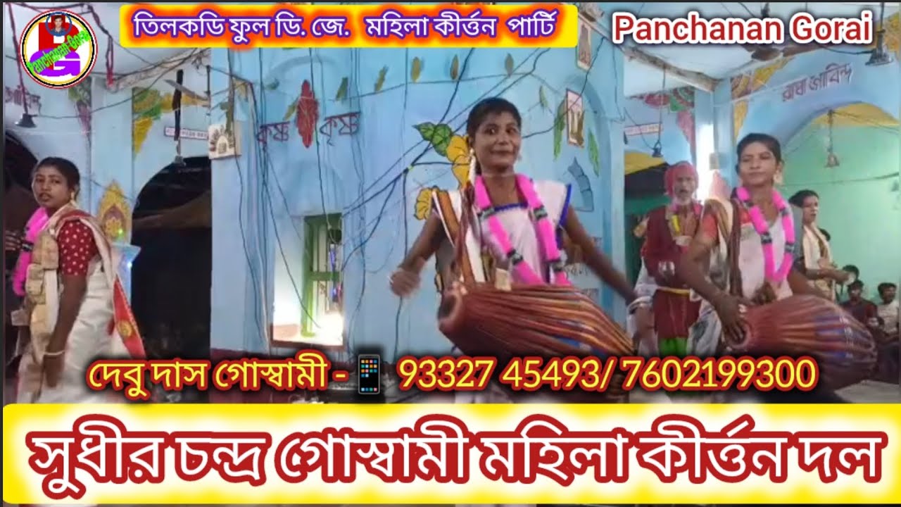 Sudhir Chandra Goswami Mahila Kirtan💥সুধীর চন্দ্র গোস্বামী মহিলা কীর্ত্তন দল 💥 2026 Mahila Kirtan 