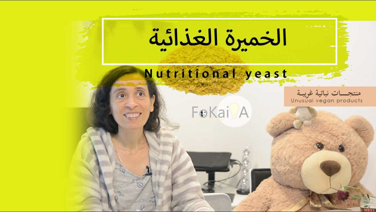 الفكيرة 293  | عن الخميرة و الخميرة الغذائية
