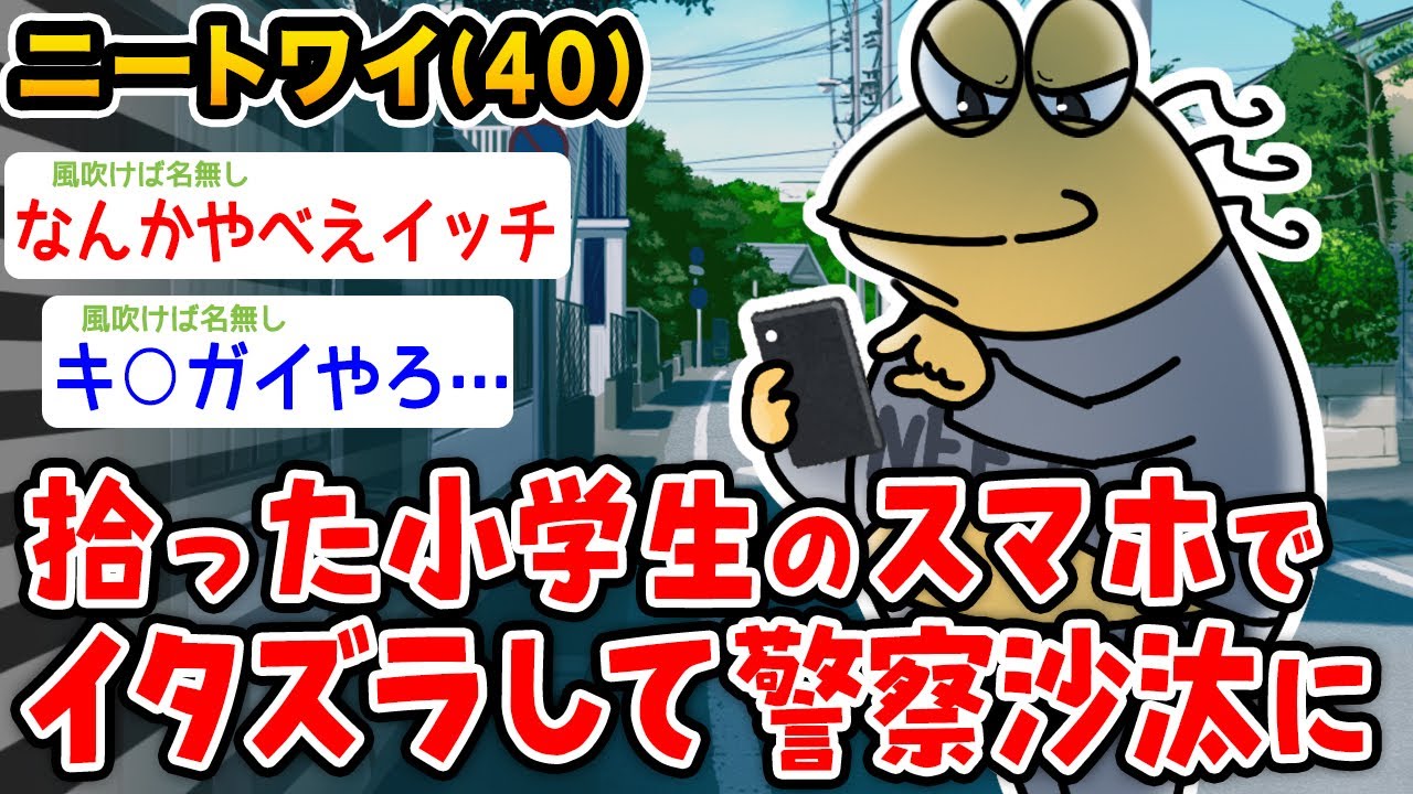 【バカ】ワイ、拾った小学生のスマホで「みんなありがとう、さようなら」と送信して警察沙汰に→結果wwwww【2ch面白いスレ】