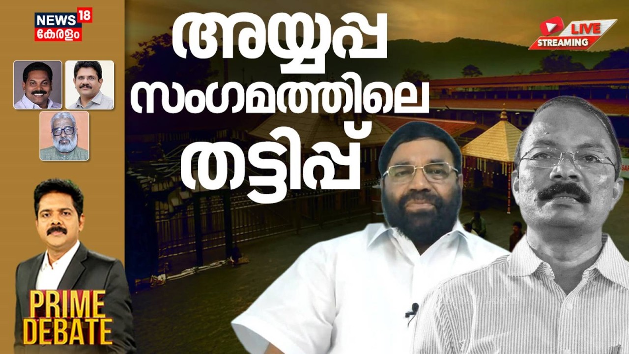 PRIME DEBATE HD LIVE | അയ്യപ്പ സംഗമത്തിലെ തട്ടിപ്പ് | Sabarimala Theft | Global Ayyappa Sangamam