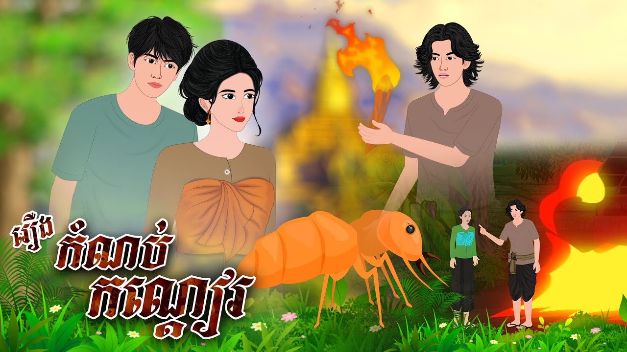 រឿង កំណប់ព្រះនាងកណ្ដៀរ​ | Nitean Koma 2025 , Khmer Fairy Tales 2025
