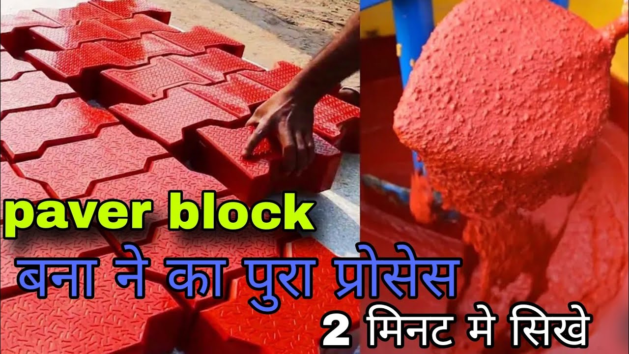 पेवर ब्लॉक बनाने का तरीका । paver blockmanufacturing processl#viral #trending#youtube 2024