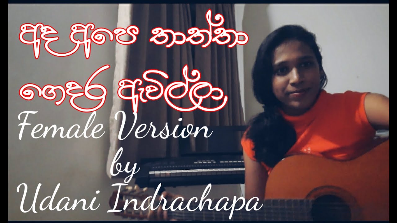 Ada ape tatta gedara awilla- Funky Dirt- Female Version by Udani Indrachapa