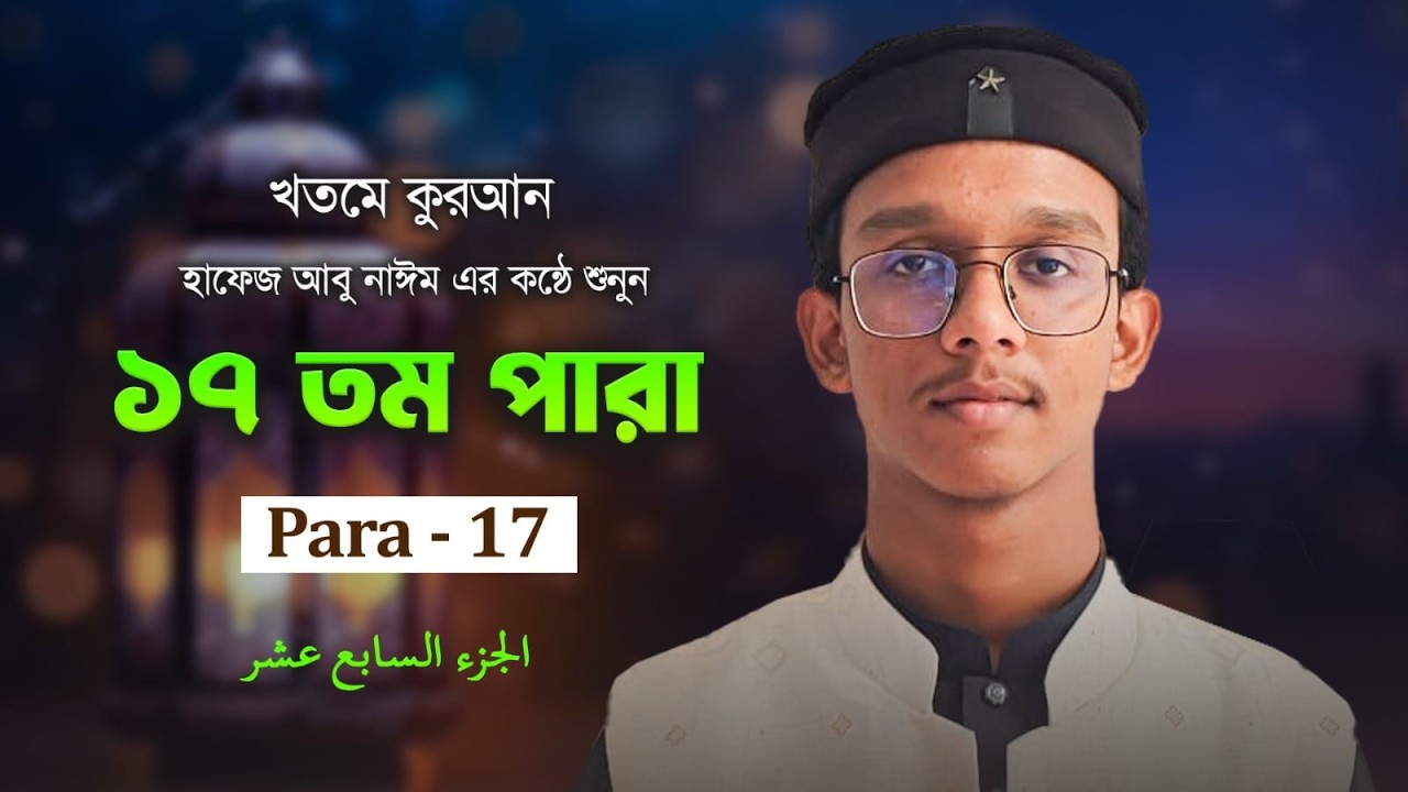 Para - 17 রেডিও সুরে তারাবির তেলাওয়াত — পারা  ১৭ | H. Abu Nayeem | MashHoor Records