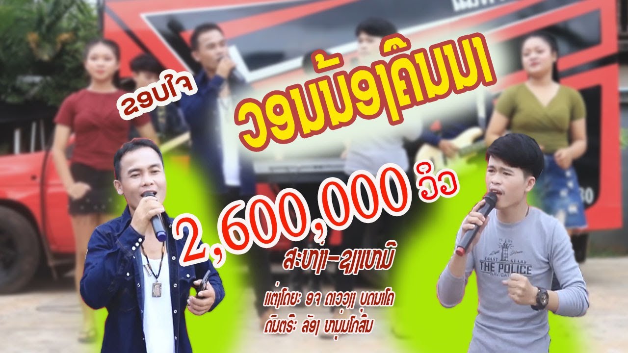 ວອນນ້ອງຄືນນາ/ຊຽງເຫມີ - ສະຫງ່າ/วอนน้องคืนนา/เชียงเหมอ-สะหง่า