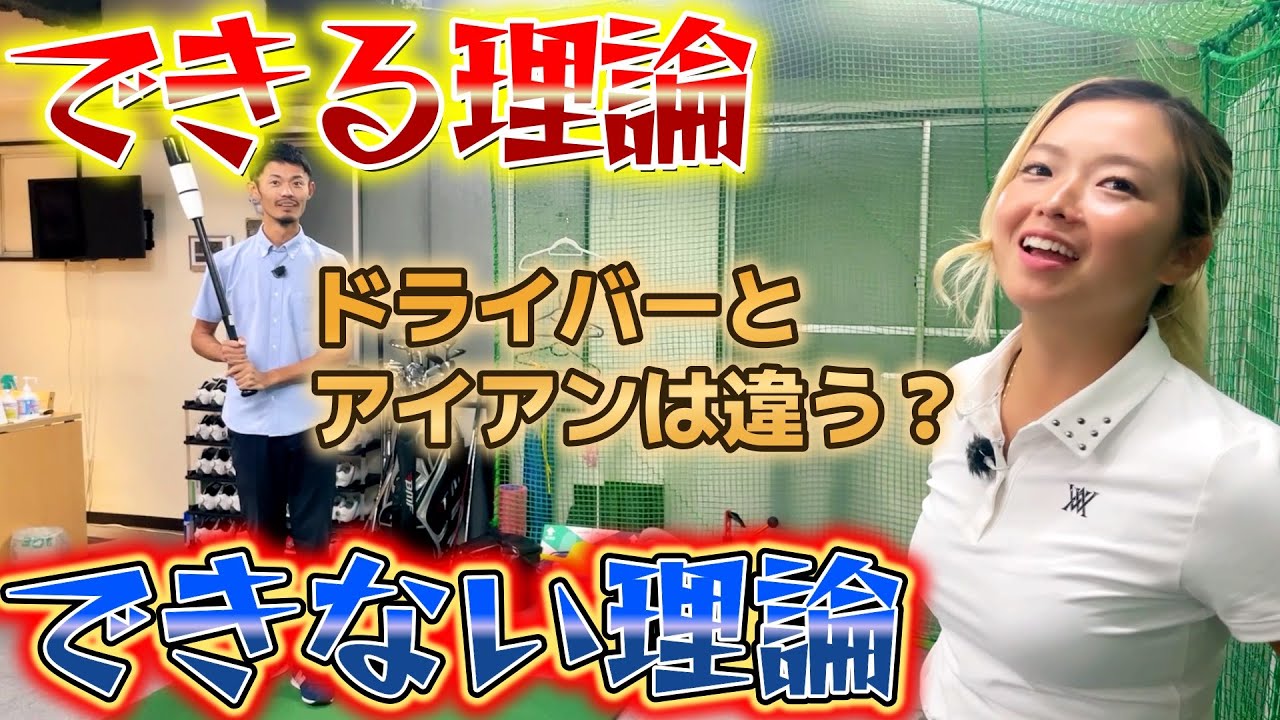 ドライバーとアイアンの違いは？ゴルフスイング物理学で改善点見つかる！【ゴルフレッスン】