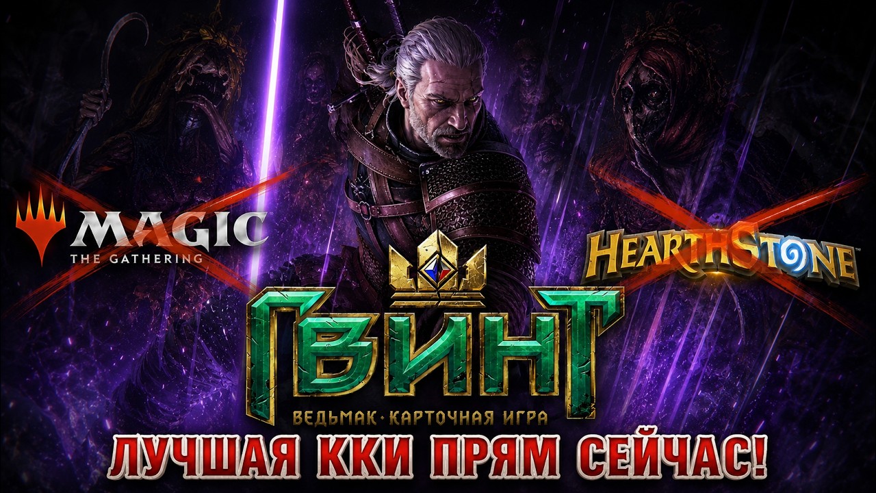 Гвинт &mdash; лучшая ККИ на данный момент | Gwent