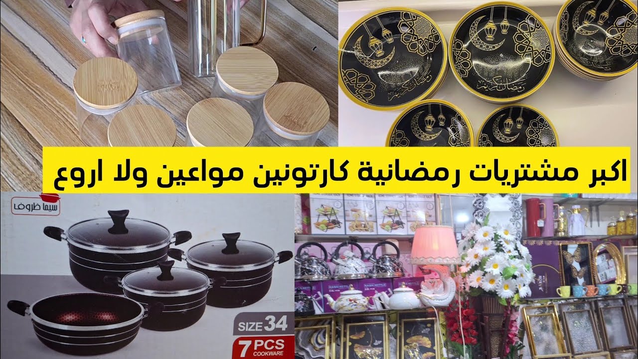 #مشتريات رمضانيه جداري ومواعين وتجهيزات للمطبخ الرمضاني بأرخص الأسعار٢٠٢٤