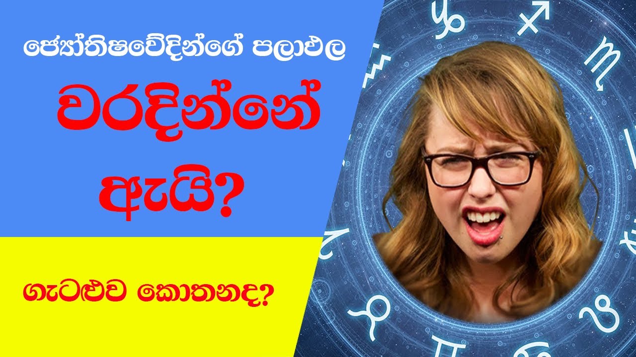 හඳහනේ පලාඵල වරදින්නේ ඇයි? හදහන බලන්න කලින් බලන්න - Astrology Sinhalen -