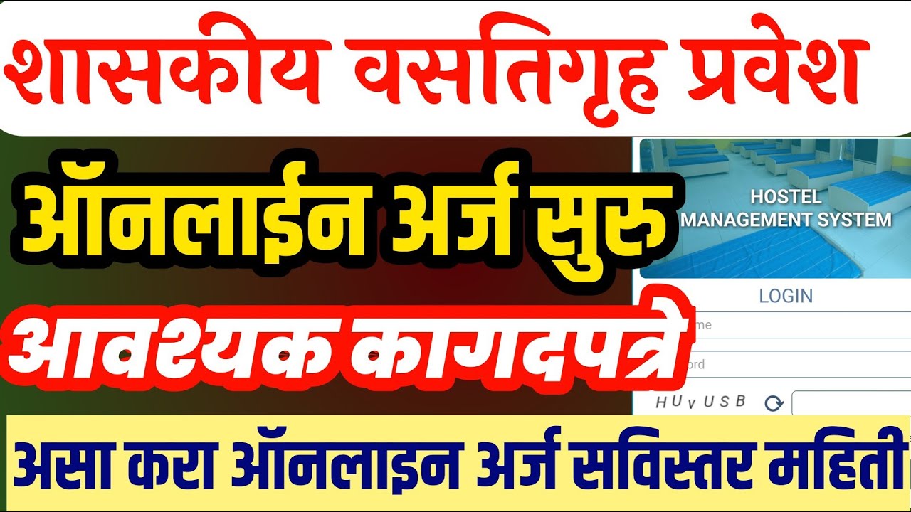 how to fill government hostel application form| शासकीय वसतिगृह प्रवेश ऑनलाइन अर्ज प्रक्रिया