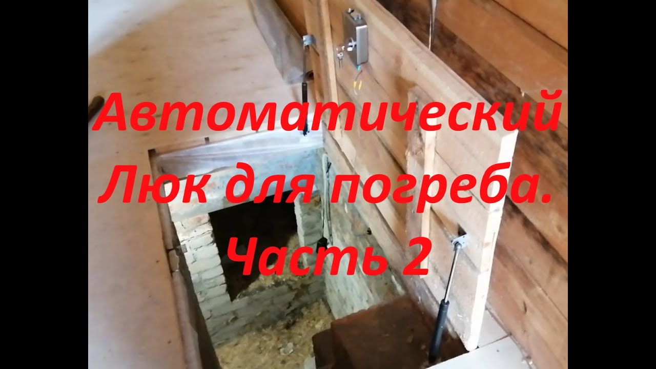 Люк для погреба автоматический  Часть 2