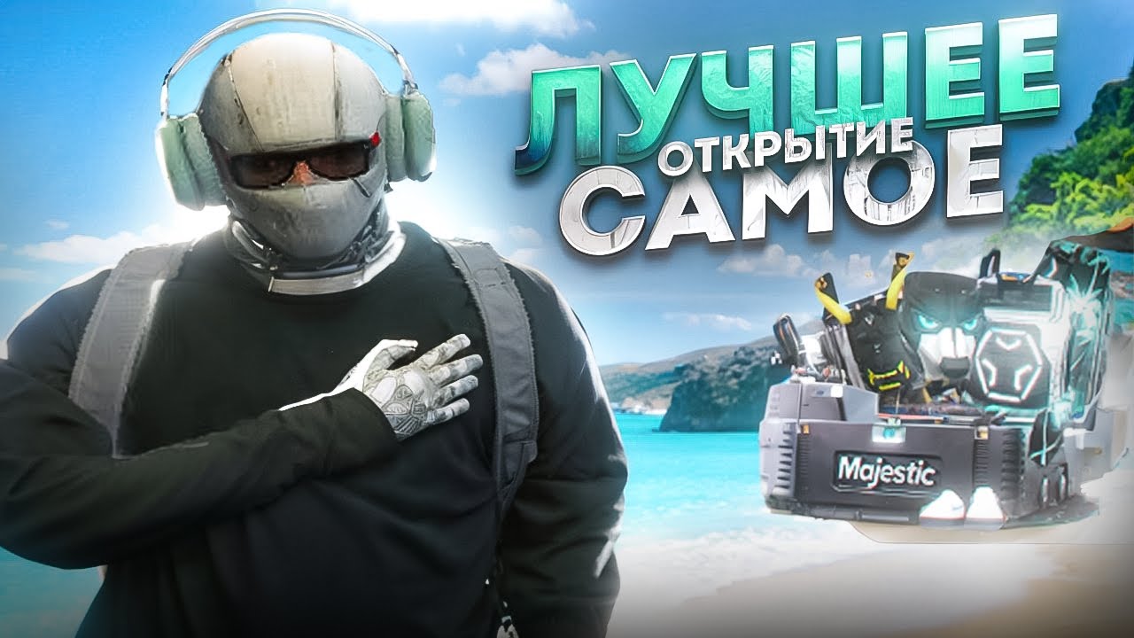 МОЕ ВЕЗЕНИЕ ЗАШКАЛИВАЕТ | ОТКРЫТИЕ КЕЙСОВ на MAJESTIC RP | GTA 5 RP