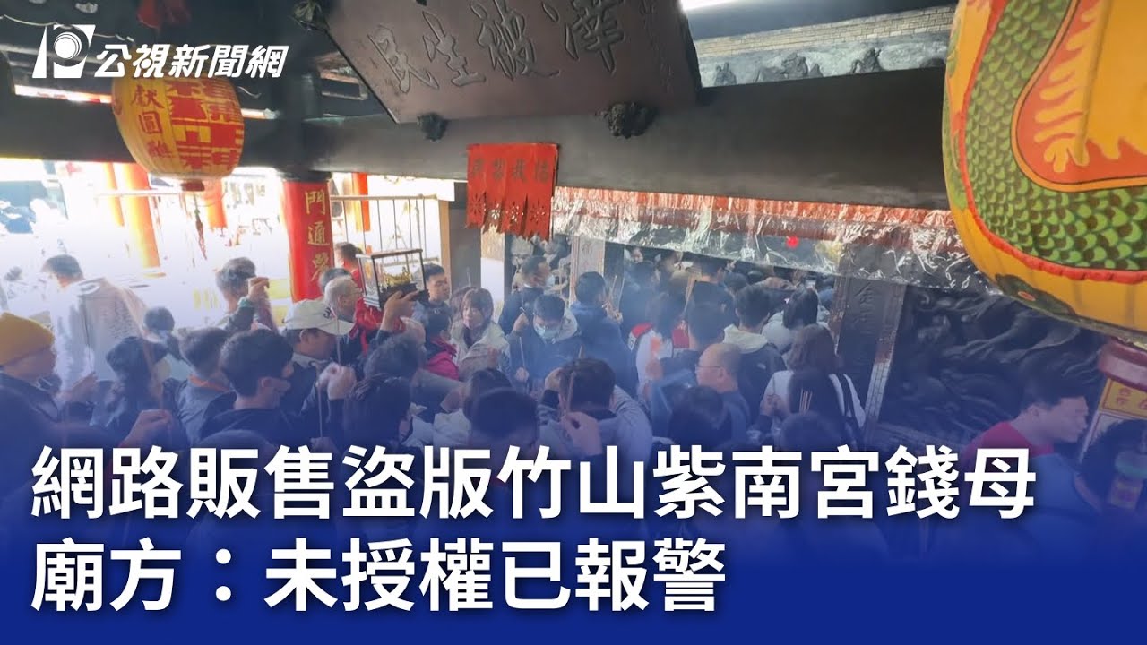網路販售盜版竹山紫南宮錢母 廟方：未授權已報警｜20250202 公視晚間新聞