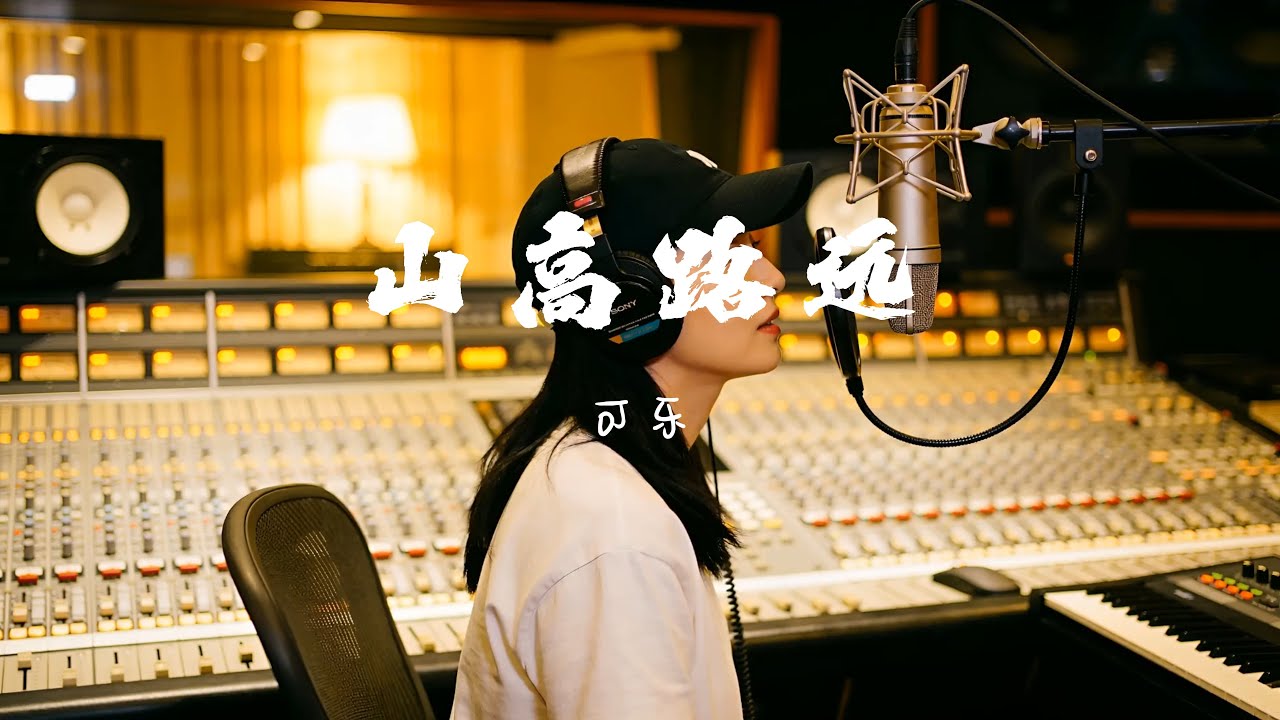 全幺九 - 山高路远 cover by 可乐 （女声）
