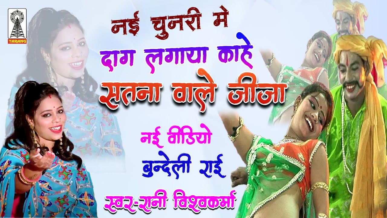 nai chunri maa dag lagaya kahe satna wale jija | bundeli desi raai | rani vishwakarma