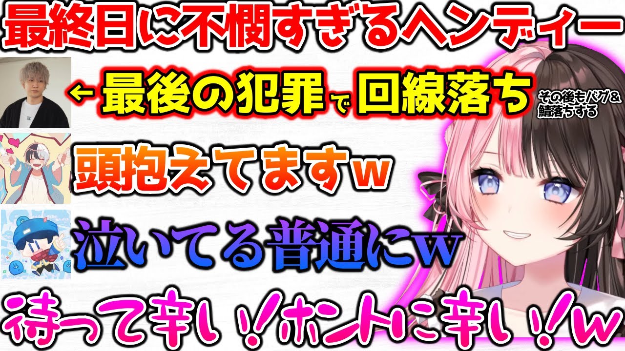 最終日なのに不憫すぎるヘンディーに爆笑する一同【ぶいすぽっ！切り抜き】