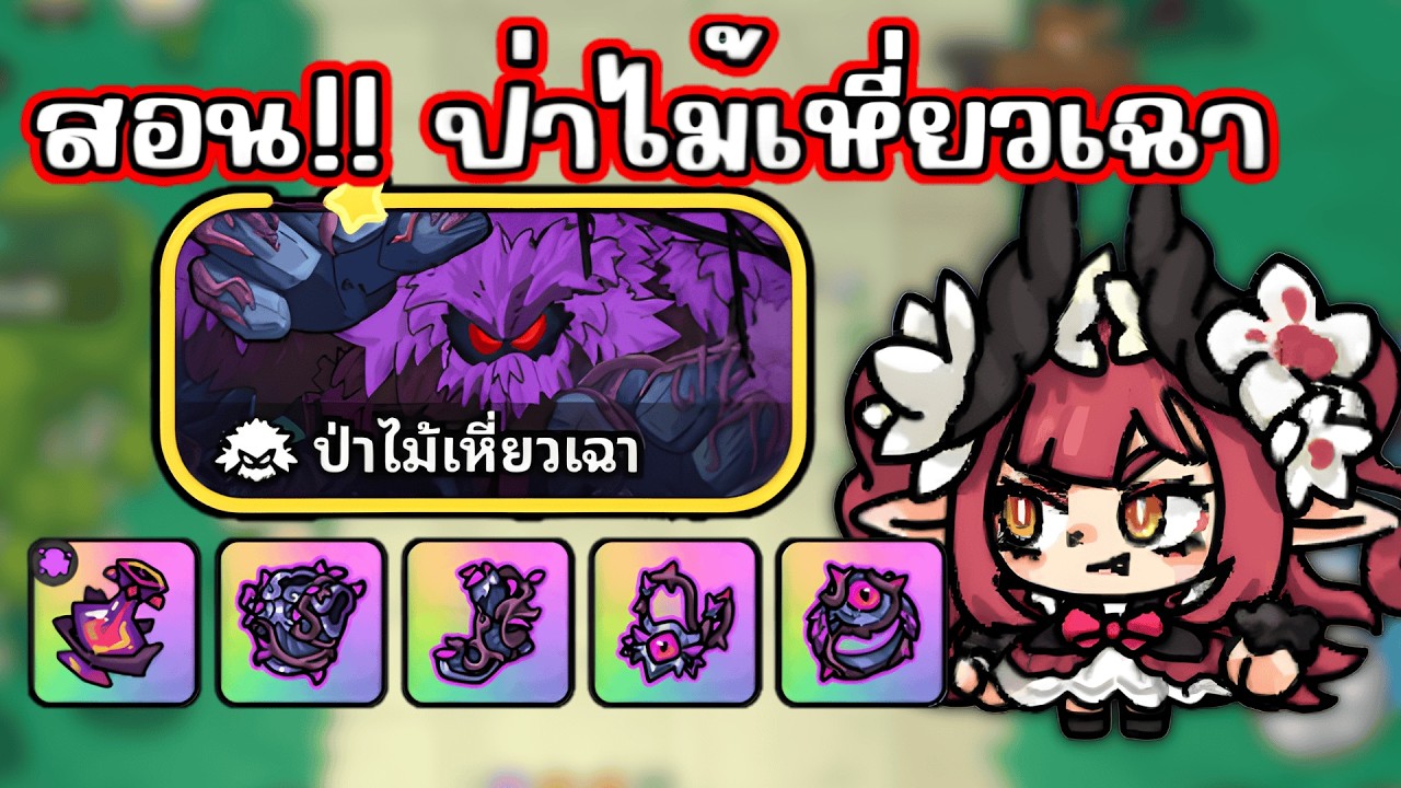 สอน!! บอสป่าไม้เหี่ยวเฉา ง่ายๆ Hero's Land GrimLoot