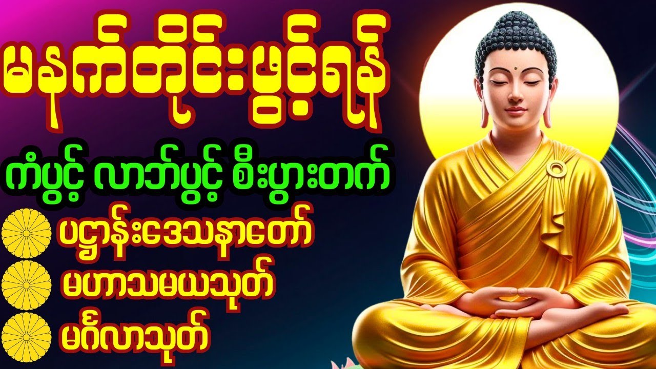 🌻🙏 ပဋ္ဌာန်းပါဠိတော်၊မဟာသမယသုတ်၊မင်္ဂလာသုတ်မနက်ခင်းတရား‌ကံပွင့်၊လာဘ်ပွင့်၊စီးပွားတက်စေသည်