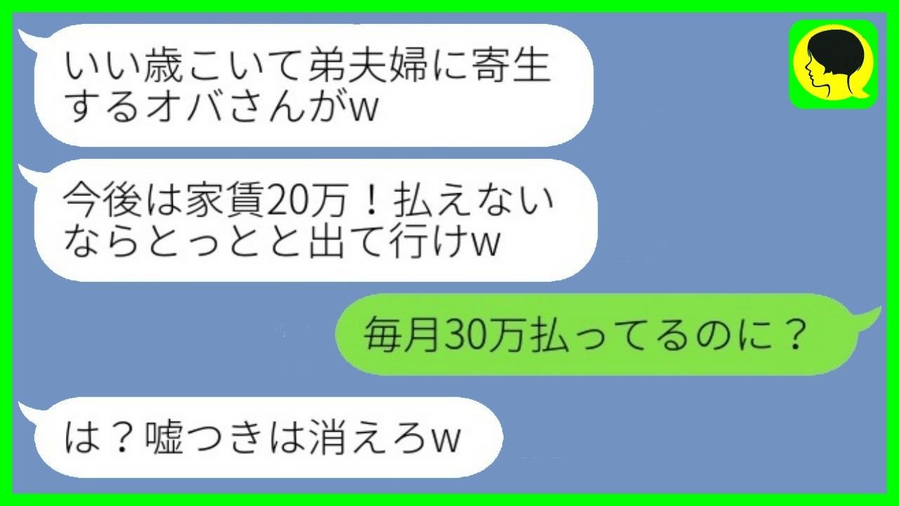 私の善意で成り立っている同居生活なのに、事情を知らない弟嫁が「家賃を払え」と強気発言。しかし翌日、態度が一変して大慌てで連絡してきた。