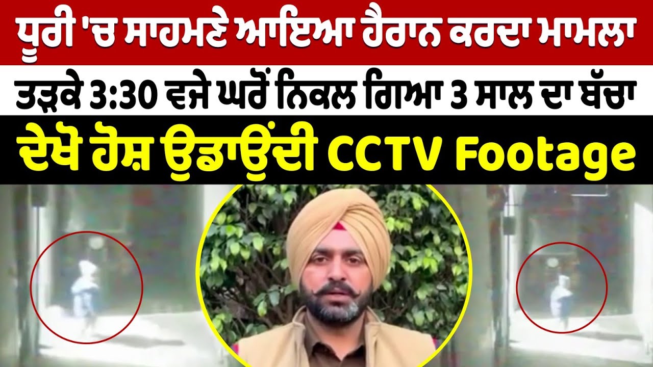 Dhuri 'ਚ ਸਾਹਮਣੇ ਆਇਆ ਹੈਰਾਨ ਕਰਦਾ ਮਾਮਲਾ - ਤੜਕੇ 3:30 ਵਜੇ ਘਰੋਂ ਨਿਕਲ ਗਿਆ 3 ਸਾਲ ਦਾ ਬੱਚਾ |Prime Asia TV News