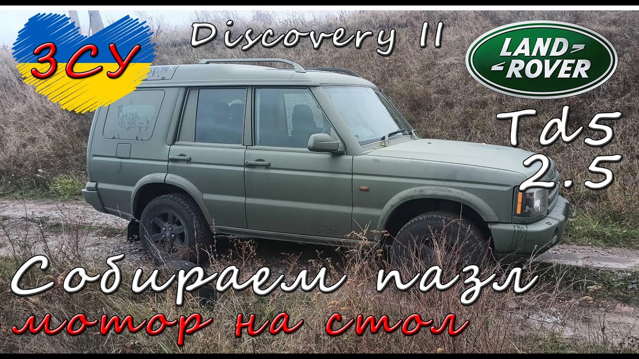 Land Rover Discovery II Капиталим двигатель. Собираем пазл