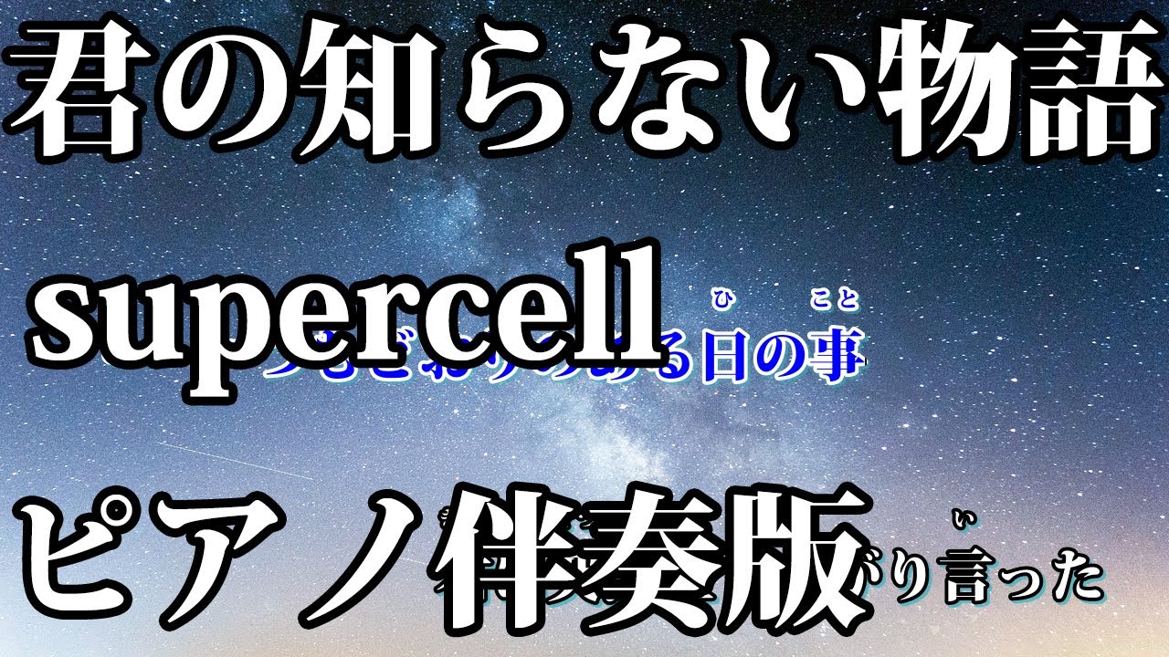 【ニコカラ】君の知らない物語 -Piano Ver.-（Off Vocal）【supercell】