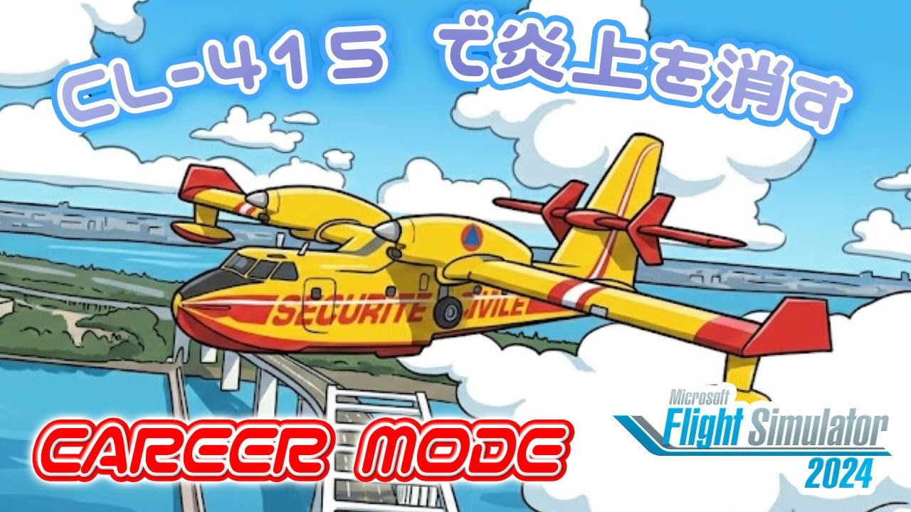 CL-415で炎上案件を消していく   | FlightSimulator2024 |
