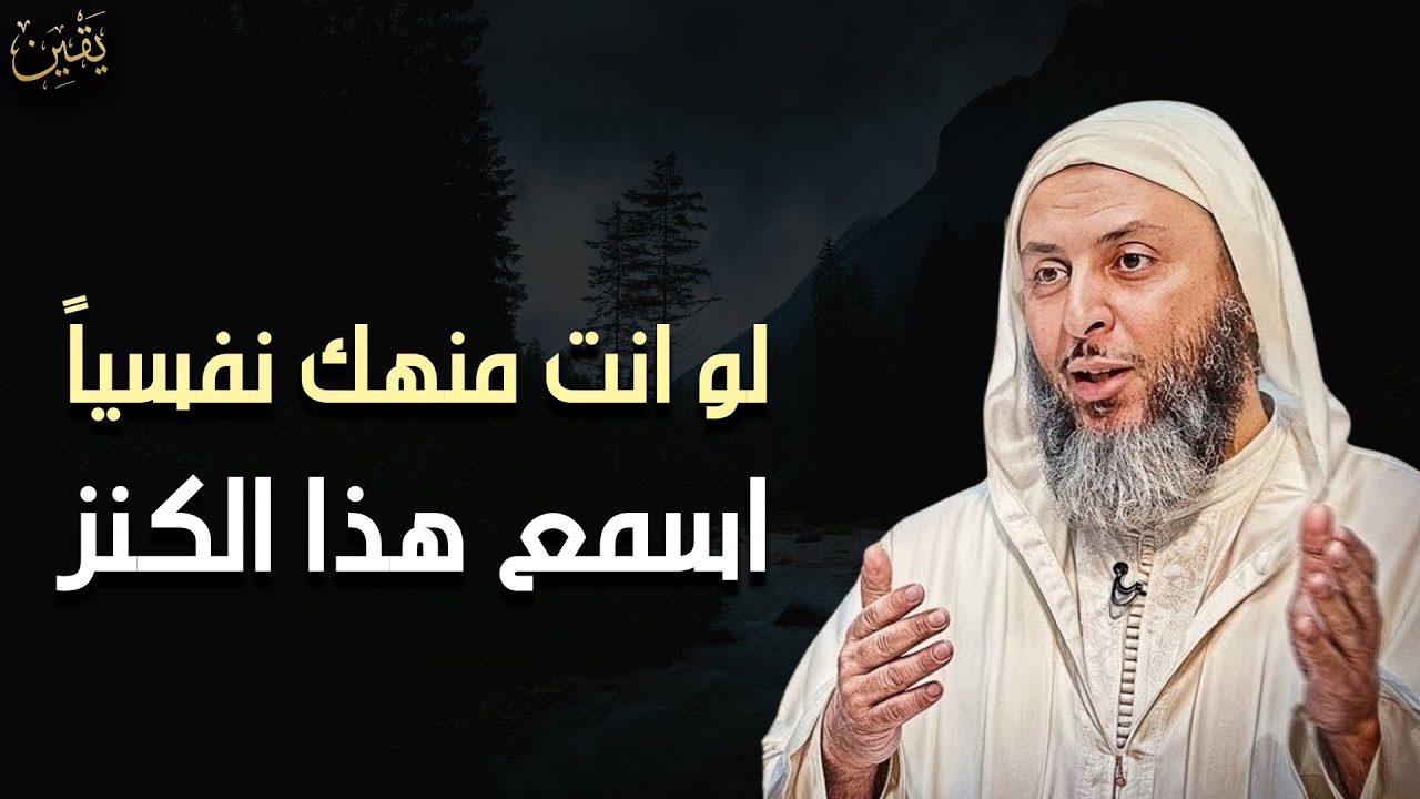 انت منهك نفسياً اسمع الكنز دة ( الحل لكل مشاكلك النفسية ) لـ الشيخ سعيد الكملي 