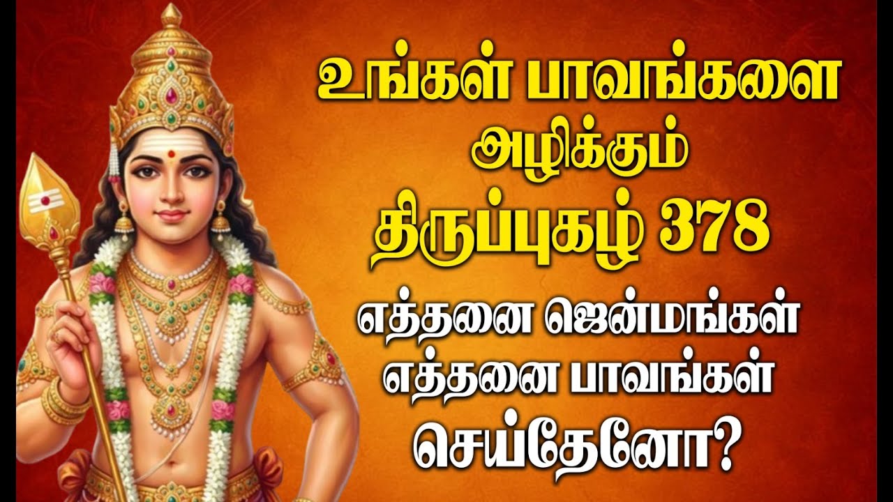 Live - பாவங்கள் கரையும் பரம ரகசிய பாடல் | Thirupugazh 378 |The Sacred Murugan Chant That Erases Sins