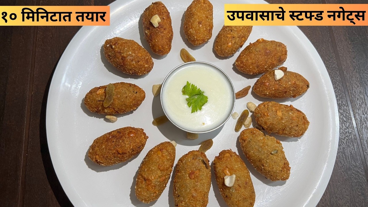 महाशिवरात्र स्पेशल।उपवासासाठी हटके स्टफ्ड नगेट्स साबूदाणा न भिजवता,शिजवता ।फ्रीज करा व कधीही तळून खा