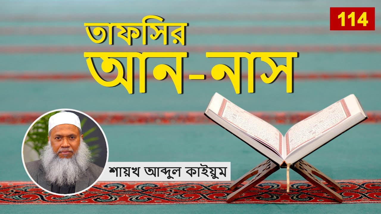 114 তাফসির আন নাস - শায়খ আব্দুল কাইয়ুম