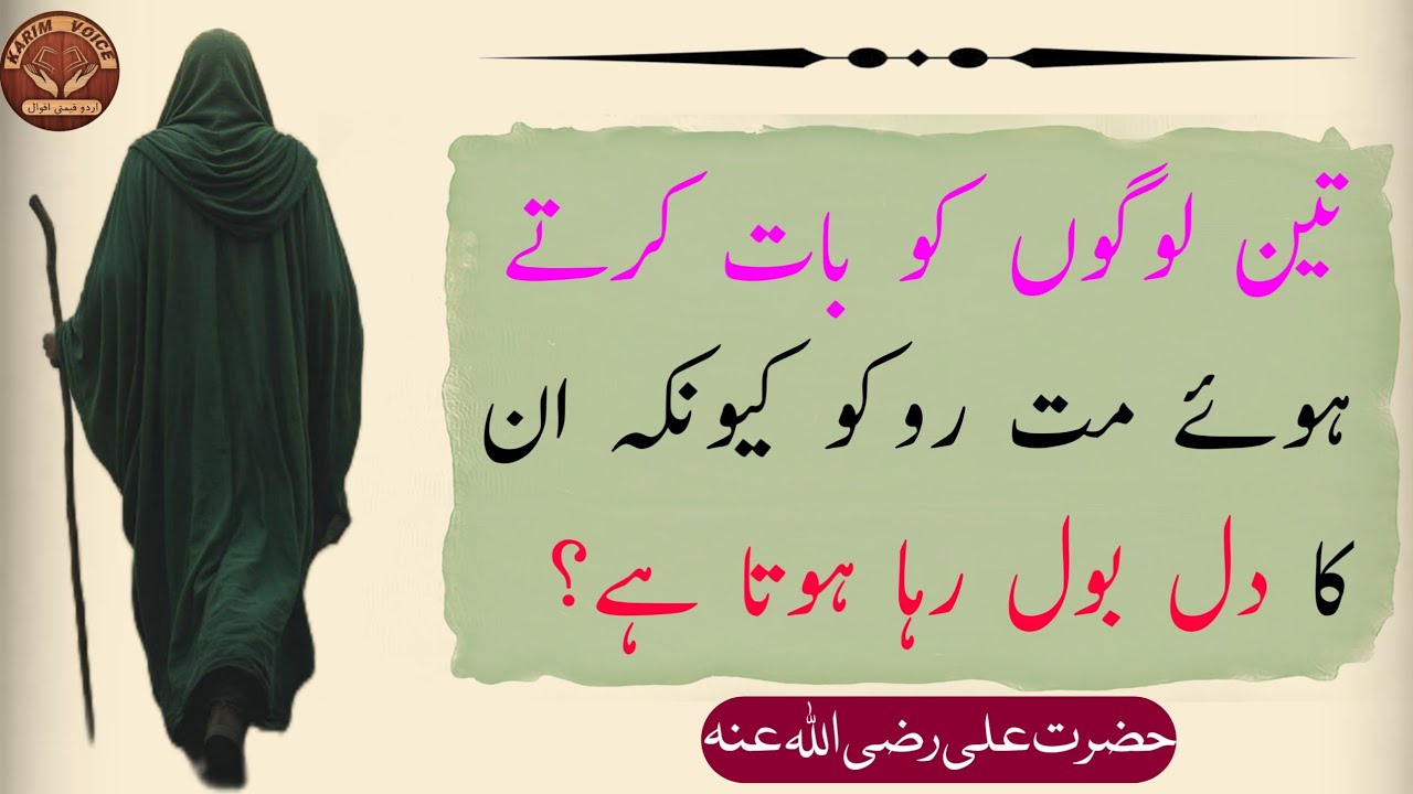 Teen Logon Ko Baat Karte Hue Mat Roko? | Hazrat Ali Best Quotes  | Karim Voice 