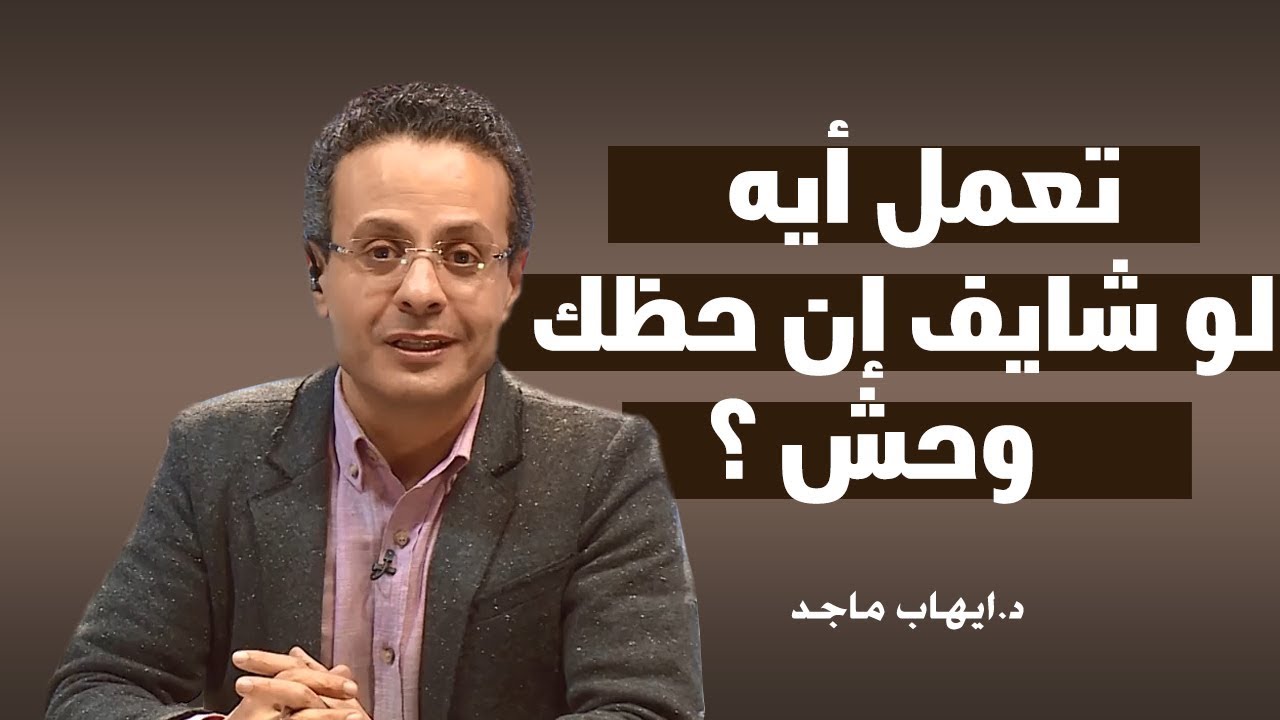 إزاى تكون شخص محظوظ