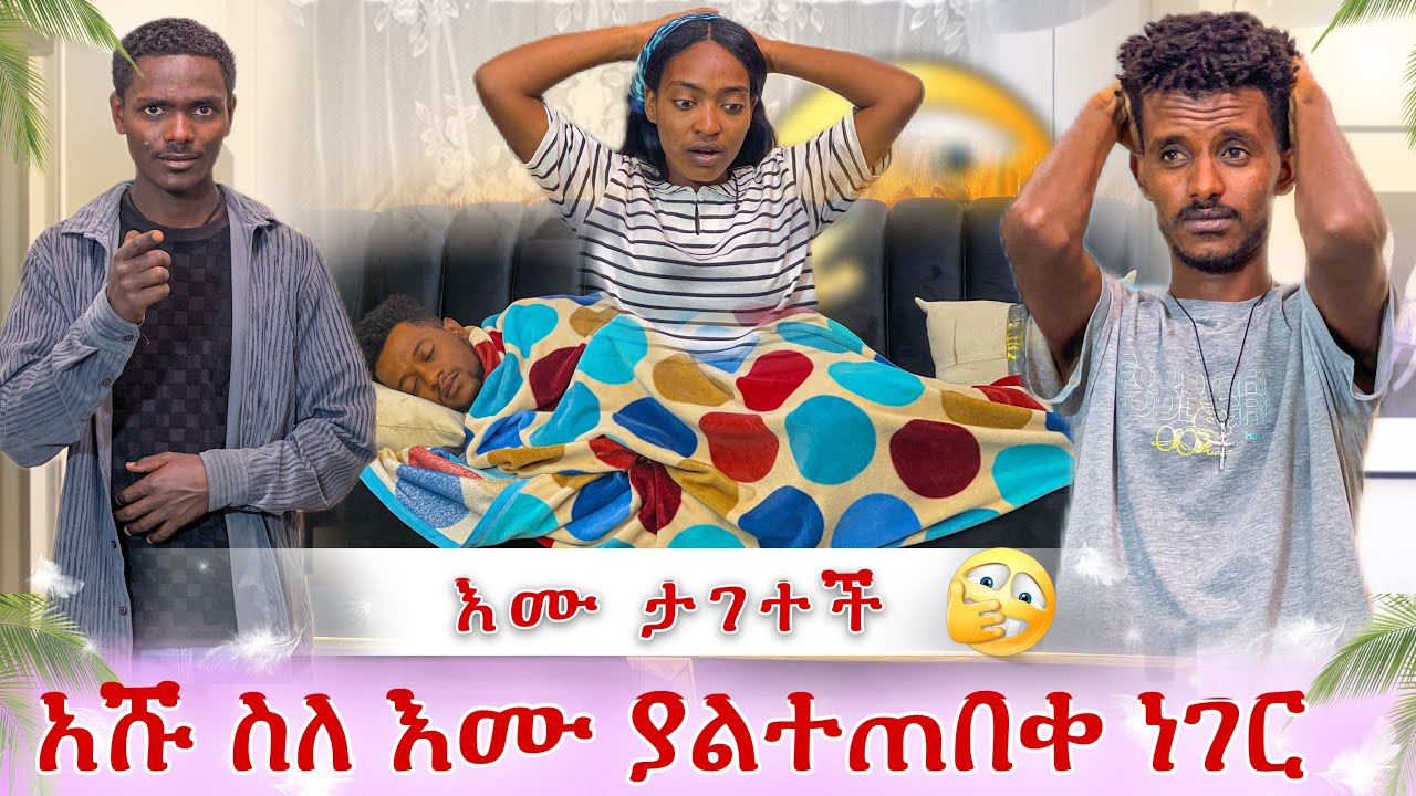 እሙ ታፍናለች😭 አሹ አስደንጋጭ ነገር ነገረን