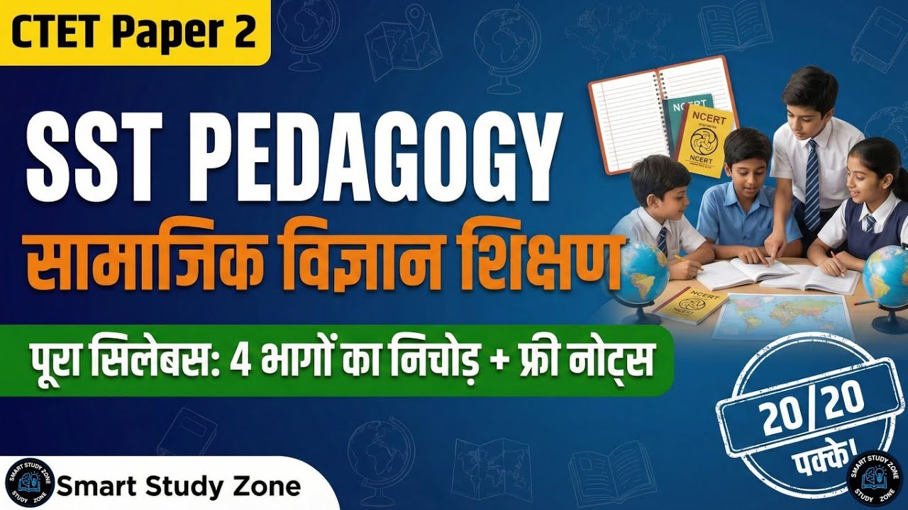 संपूर्ण सामाजिक विज्ञान शिक्षण (SST Pedagogy) - One Shot Video | For CTET Paper 2