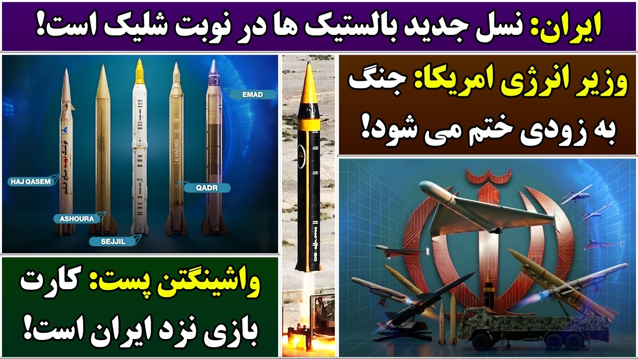 جمهوری پنجم | رزاق مامون | 7056 | ایران: نسل جدید بالستیک ها در نوبت شلیک است