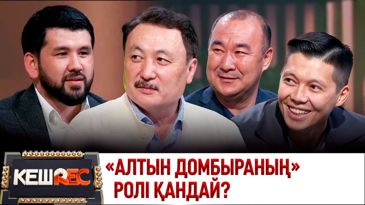 Париждегі қазақ-қырғыз айтысы. Аманжол Әлтаев, Айбек Қалиев, Дидар Қамиев, Мейірбек Сұлтанхан.КешREC