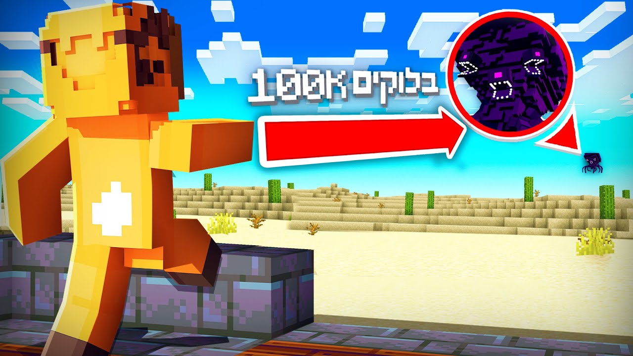 בניתי בסיס במרחק 100,000 בלוקים מהוויתר סטורם במיינקראפט