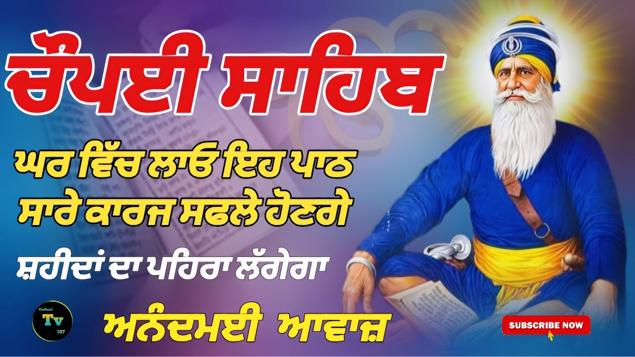 chaupai sahib! ਚੌਪਈ ਸਾਹਿਬ! ਘਰ ਪਰਿਵਾਰ ਦੀ ਸੁੱਖ ਸ਼ਾਤੀ ਲਈ ਲਾਓ ਇਹ ਜਾਪ! Gurbani TV 107