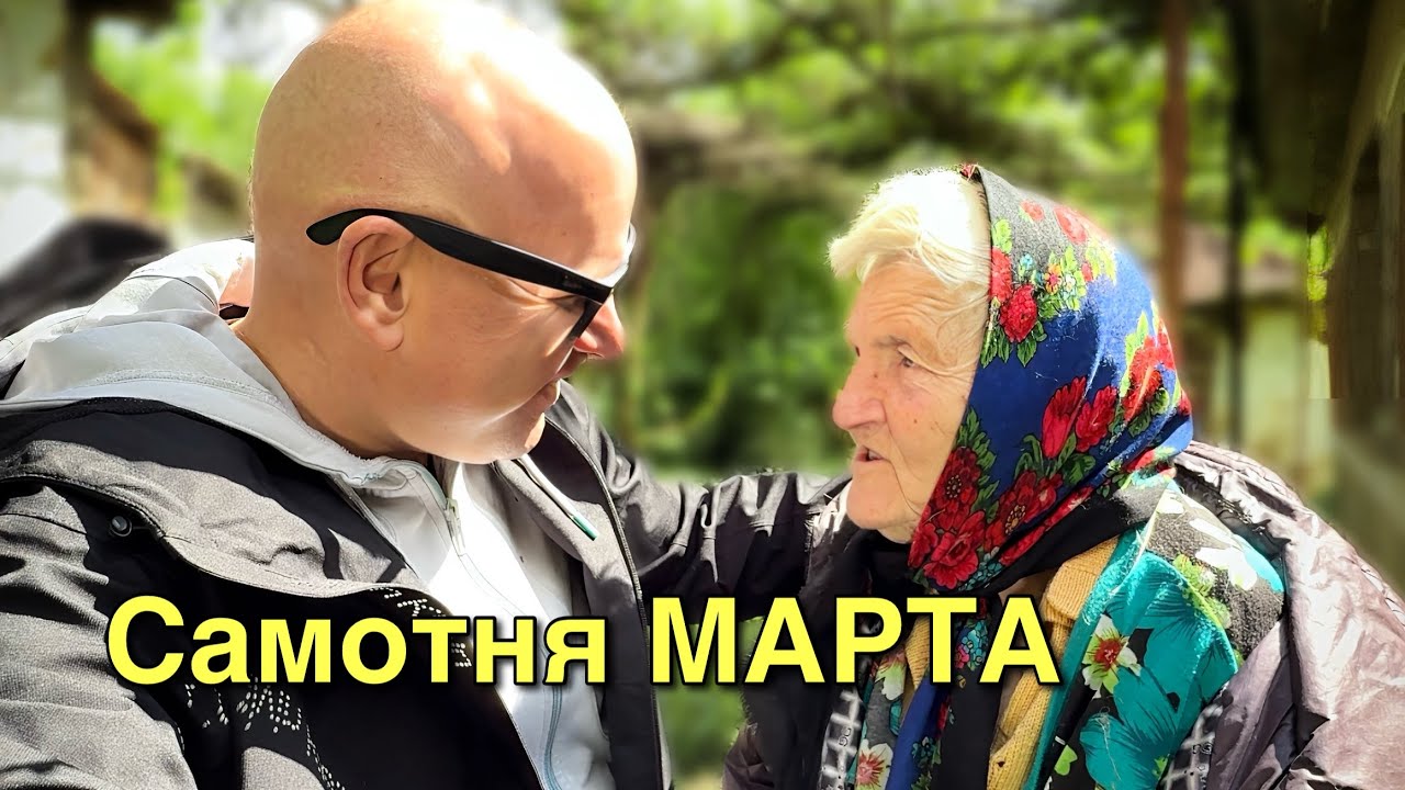Історія Самотньої Марти…