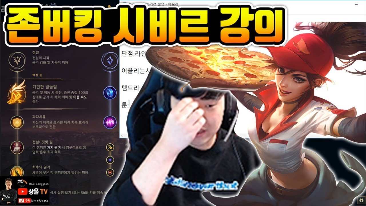 ※버프 된 시비르 강의※ 홀리쮸엣 존버 is 답!? 원딜의 초석 시비르 강의영상!  [나는상윤]